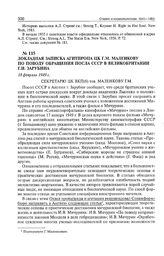 Докладная записка Агитпропа ЦК Г.М. Маленкову по поводу обращения посла СССР в Великобритании Г.Н. Зарубина. 18 февраля 1949 г. 