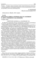 Докладная записка Агитпропа ЦК Г.М. Маленкову о «деле» архитектора М.И. Ильиной. 10 марта 1949 г. 