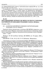 Постановление Оргбюро ЦК ВКП(б) об итогах собрания партийной организации редакции газеты «Правда». 14 марта 1949 г. 