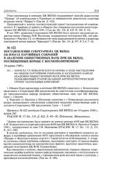 Постановление Секретариата ЦК ВКП(б) об итогах партийных собраний в Академии общественных наук при ЦК ВКП(б), посвященных борьбе с космополитизмом. 14 марта 1949 г. 