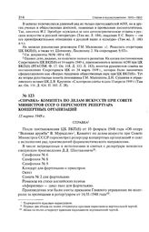 Справка Комитета по делам искусств при Совете министров СССР о пересмотре репертуара концертных организаций. 15 марта 1949 г.