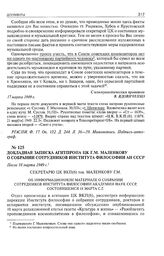 Докладная записка Агитпропа ЦК Г.М. Маленкову о собрании сотрудников Института философии АН СССР. После 18 марта 1949 г. 