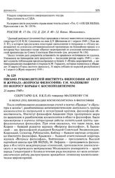 Письмо руководителей Института философии АН СССР и журнала «Вопросы философии» Г.М. Маленкову по вопросу борьбы с космополитизмом. 21 марта 1949 г. 