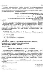 Докладная записка Агитпропа ЦК Г.М. Маленкову по вопросу изъятия Главлитом книг «репрессированных авторов». 24 марта 1949 г. 