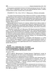 Записка П.И. Лебедева И.В. Сталину с предложением закрыть Московский Государственный еврейский театр. 24 марта 1949 г. 