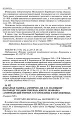 Докладная записка Агитпропа ЦК Г.М. Маленкову по поводу издания перевода книги Ли Фрайра «Американский фермер. Его проблемы и перспективы». 25 марта 1949 г. 
