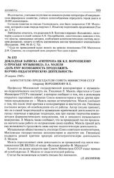 Докладная записка Агитпропа ЦК К.Е. Ворошилову о просьбе музыковеда Л.А. Мазеля «дать ему возможность продолжить научно-педагогическую деятельность». 26 марта 1949 г. 