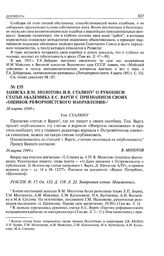 Записка В.М. Молотова И.В. Сталину о рукописи статьи академика Е.С. Варги с признанием своих «ошибок реформистского направления». 28 марта 1949 г. 