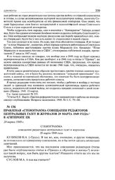 Правленая «стенограмма совещания редакторов центральных газет и журналов 29 марта 1949 года» в Агитпропе ЦК. 29 марта 1949 г. 