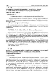 Проект постановления Секретариата ЦК ВКП(б) о закрытии Московского Государственного еврейского театра. 30 марта 1949 г. 