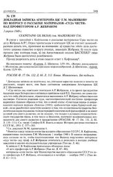 Докладная записка Агитпропа ЦК Г.М. Маленкову по вопросу о рассылке материалов «суда чести» над профессором А.Р. Жебраком. 3 апреля 1949 г. 