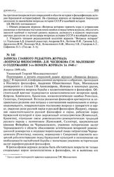 Записка главного редактора журнала «Вопросы философии» Д.И. Чеснокова Г.М. Маленкову о содержании 3-го номера журнала за 1948 г. 4 апреля 1949 г. 