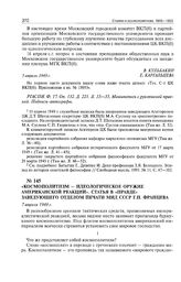 Космополитизм - идеологическое оружие американской реакции. Статья в «Правде» заведующего Отделом печати МИД СССР Г.П. Францева. 7 апреля 1949 г. 