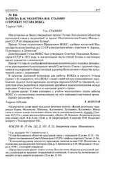 Записка В.М. Молотова И.В. Сталину о проекте устава ВОКСа. 7 апреля 1949 г.
