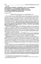 Докладная записка Агитпропа ЦК Г.М. Маленкову по вопросу о состоянии связи АН СССР с ее иностранными почетными членами и членами-корреспондентами. 8 апреля 1949 г. 