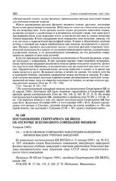 Постановление Секретариата ЦК ВКП(б) об отсрочке Всесоюзного совещания физиков. 9 апреля 1949 г. 