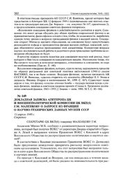 Докладная записка Агитпропа ЦК и внешнеполитической комиссии ЦК ВКП(б) Г.М. Маленкову о запросе из Франции о научно-технических данных музеев СССР. 11 апреля 1949 г. 