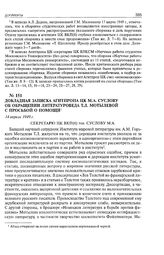 Докладная записка Агитпропа ЦК М.А. Суслову об обращении литературоведа Т.Л. Мотылевой с просьбой о помощи. 14 апреля 1949 г.