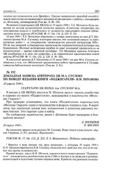 Докладная записка Агитпропа ЦК М.А. Суслову по поводу издания книги «Поджигатели» Н.Н. Шпанова. 20 апреля 1949 г. 