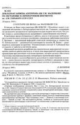 Докладная записка Агитпропа ЦК Г.М. Маленкову об обстановке в Литературном институте им. А.М. Горького ССП СССР. 20 апреля 1949 г. 