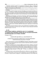 Докладная записка Агитпропа ЦК Г.М. Маленкову «о работе Всесоюзного Общества по распространению политических и научных знаний». 25 апреля 1949 г. 