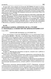 Докладная записка Агитпропа ЦК М.А. Суслову о «непорядках» в Министерстве кинематографии СССР. 6 мая 1949 г. 