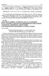 Докладная записка Агитпропа ЦК Г.М. Маленкову и М.А. Суслову о результатах проверки состава кафедр марксизма-ленинизма, философии и политической экономии 213 вузов страны. 19 мая 1949 г. 