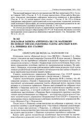 Докладная записка Агитпропа ЦК Г.М. Маленкову по поводу письма работника газеты «Красный флот» С.А. Лившица И.В. Сталину. 23 мая 1949 г. 