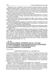 Докладная записка Агитпропа ЦК М.А. Суслову о подготовленных к печати Институтом экономики АН СССР сборниках антиамериканского и антианглийского содержания. 24 мая 1949 г. 