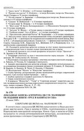 Докладная записка Агитпропа ЦК Г. Маленкову об издании книги «Труд и капитал в США». 22 июня 1949 г. 