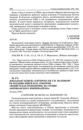 Докладная записка Агитпропа ЦК Г.М. Маленкову об издании книги Ю.Н. Семенова «Фашистская геополитика на службе американского империализма». 22 июня 1949 г. 