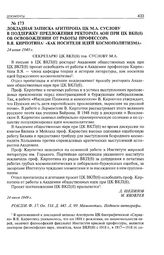 Докладная записка Агитпропа ЦК М.А. Суслову в поддержку предложения ректората АОН при ЦК ВКП(б) об освобождении от работы профессора В.Я. Кирпотина «как носителя идей космополитизма». 24 июня 1949 г. 