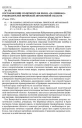 Постановление Политбюро ЦК ВКП(б) «Об ошибках» руководителей Еврейской автономной области. 25 июня 1949 г. 