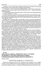 Докладная записка Агитпропа ЦК М.А. Суслову по вопросу участия советских ученых в Международном философском конгрессе. 29 июня 1949 г. 