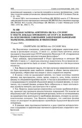 Докладная записка Агитпропа ЦК М.А. Суслову о тексте доклада президента АН СССР С.И. Вавилова на Всесоюзном совещании заведующих кафедрами марксизма-ленинизма и философии. 13 июля 1949 г. 