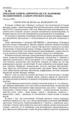 Докладная записка Агитпропа ЦК Г.М. Маленкову об однотомном «Словаре русского языка». 19 июля 1949 г. 