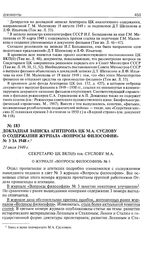 Докладная записка Агитпропа ЦК М.А. Суслову о содержании журнала «Вопросы философии» № 3 за 1948 г. 21 июля 1949 г.
