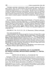 Докладная записка Агитпропа ЦК Г.М. Маленкову по поводу жалобы литературного критика С.А. Трегуба. 22 июля 1949 г. 