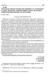Докладная записка комиссии ЦК ВКП(б) Г.М. Маленкову «о деле» редактора «Литературной газеты» по разделу международной жизни О.И. Курганова. 22 июля 1949 г.