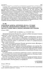 Докладная записка Агитпропа ЦК М.А. Суслову о просьбе литературного критика О.С. Резника оказать содействие в предоставлении ему работы. 22 июля 1949 г. 