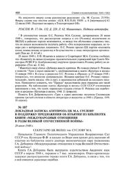 Докладная записка Агитпропа ЦК М.А. Суслову в поддержку предложения об изъятии из библиотек книги «Международные отношения в годы Великой Отечественной войны». 26 июля 1949 г. 