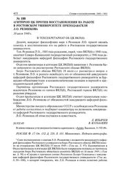 Агитпроп ЦК против восстановления на работе в Ростовском университете преподавателя Л.О. Резникова. 30 июля 1949 г.