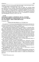 Докладная записка Агитпропа ЦК М.А. Суслову об обсуждении на секретариате ССП СССР пьесы Н.Ф. Погодина «Миссурийский вальс».11 августа 1949 г. 