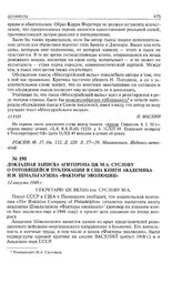 Докладная записка Агитпропа ЦК М.А. Суслову о готовящейся публикации в США книги академика И.И. Шмальгаузена «Факторы эволюции». 12 августа 1949 г. 