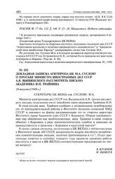 Докладная записка Агитпропа ЦК М.А. Суслову о просьбе министра иностранных дел СССР А. Вышинского рассмотреть письмо академика И.П. Трайнина. 24 августа [1949 г.] 