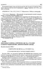 Докладная записка Агитпропа ЦК М.А. Суслову о работе редколлегии «Литературной газеты». [Не ранее августа 1949 г.] 