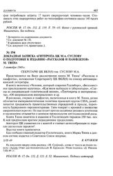 Докладная записка Агитпропа ЦК М.А. Суслову о подготовке к изданию «Рассказов и памфлетов» М. Твена. 3 сентября 1949 г. 