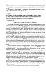 Из докладной записки Агитпропа ЦК М.А. Суслову о результатах проверки работы Дома партийного актива Ленинградского горкома ВКП(б). 7 сентября 1949 г. 