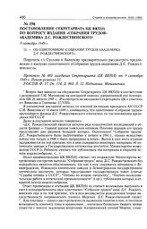 Постановление Секретариата ЦК ВКП(б) по вопросу издания «собрания трудов» академика Д.С. Рождественского. 9 сентября 1949 г. 