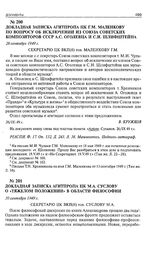 Докладная записка Агитпропа ЦК Г.М. Маленкову по вопросу об исключении из Союза Советских композиторов СССР А.С. Оголевца и С.И. Шлифштейна. 26 сентября 1949 г. 